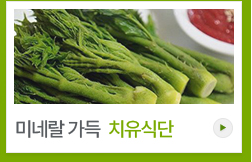 미네랄 가득 식단